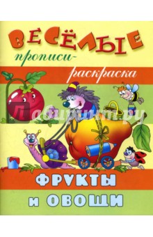 Фрукты и овощи