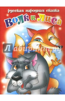 Волк и лиса