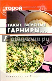 Такие вкусные гарниры...