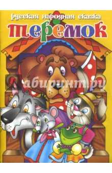Теремок