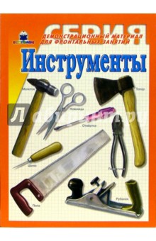 Инструменты. Демонстрационный материал для фронтальных занятий