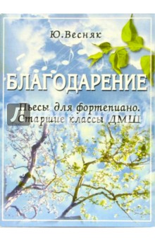 Благодарение. Пьесы для фортепиано. Старшие классы ДМШ