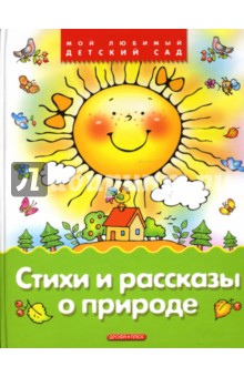 Стихи и рассказы о природе