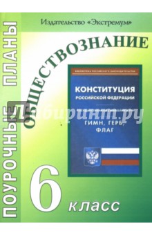 Обществознание. 6 класс: Поурочные планы