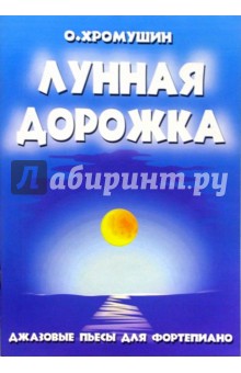 Лунная дорожка. Джазовые пьесы для фортепиано. 2-5 классы ДМШ: Учебно-методическое пособие