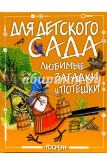 Любимые загадки и потешки