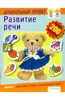Развитие речи. Книжка с наклейками