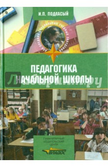Педагогика начальной школы: учебник для студентов педагогических училищ и колледжей