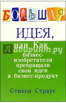 Большая идея, или Как бизнес-изобретатели превращали свои идеи в прибыльный продукт