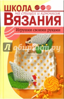 Игрушки своими руками