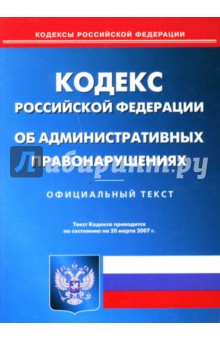 Кодекс РФ об административных правонарушениях (по состоянию на 20.03.07)
