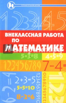 Внеклассная работа по математике: Учебное пособие