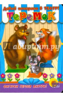 Теремок