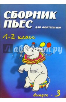 Сборник пьес для фортепиано. Для детских музыкальных школ. 1-2 класс. Выпуск 3