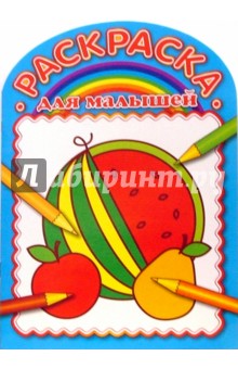 Раскраска для малышей (№0704)