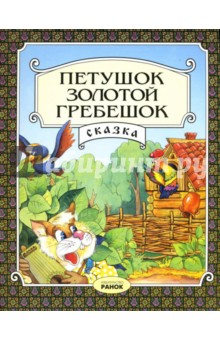 Петушок-золотой гребешок