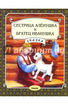 Сестрица Аленушка и братец Иванушка