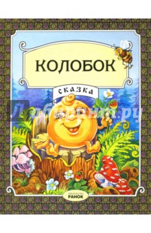 Колобок