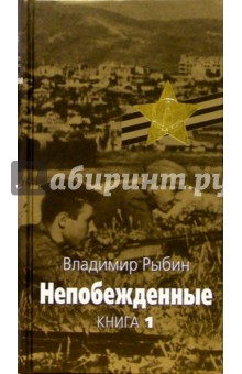 Непобежденные: Героическая трагедия. В 2 кн. Кн.1.