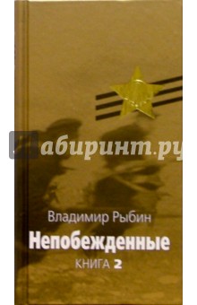 Непобежденные: Героическая трагедия. В 2 кн. Кн.2.