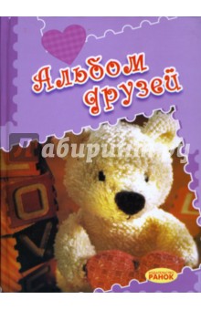 Альбом друзей (мишка)