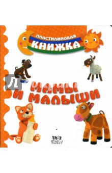 Мамы и малыши