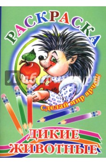 Дикие животные (ежик)
