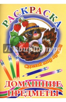 Домашние предметы (воробей)