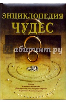 Энциклопедия чудес