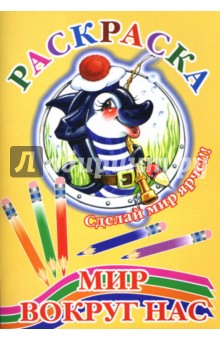 Мир вокруг нас (рыба)