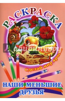 Наши меньшие друзья (утенок)