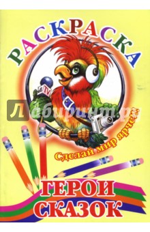 Герои сказок (попугай)