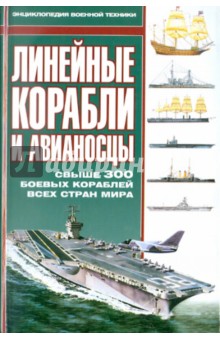 Линейные корабли и авианосцы
