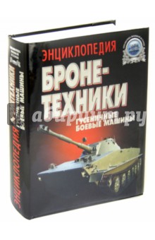 Энциклопедия бронетехники. Гусенечные боевые машины, 1919 - 200 гг. (САУ, ЗСУ, БТР, БМП, БРМ и др.)