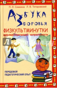 Азбука здоровья: К проблеме безопасности жизнедеятельности: Физкультминутки