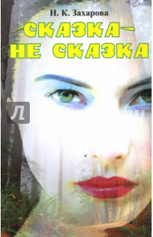 Сказка - не сказка