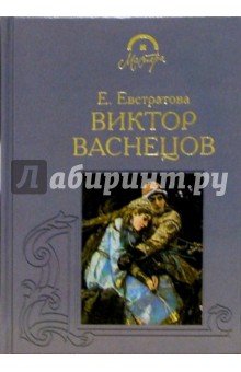 Виктор Васнецов