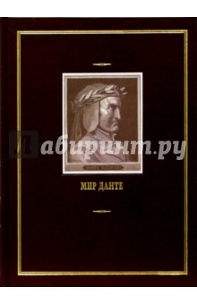 Мир Данте: В 3-х томах