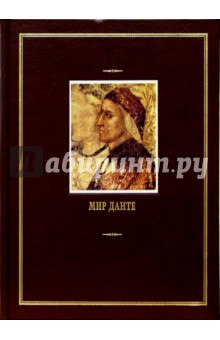Мир Данте: В 3-х томах. Том 2