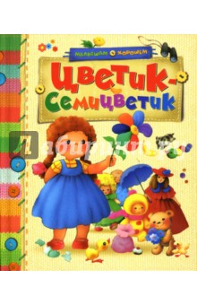 Цветик-семицветик