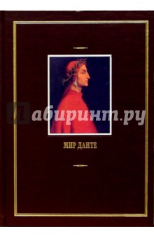 Мир Данте: В 3-х томах. Том 3