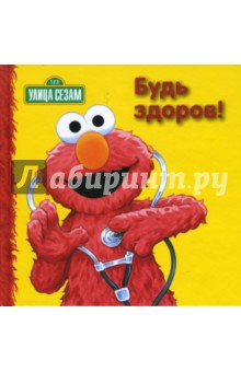Улица Сезам: Будь здоров!