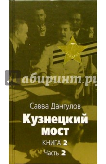 Кузнецкий мост: Роман. В 3 книгах. Книга 2. Часть 2: Главы 47-78