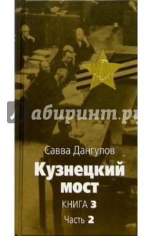 Кузнецкий мост: Роман. В 3 книгах. Книга 3. Часть 2: Главы 45-82