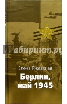 Берлин, май 1945: Записки военного переводчика