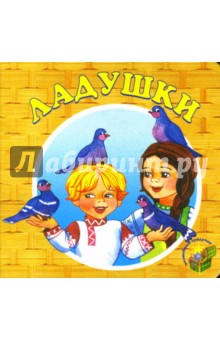 Ладушки.