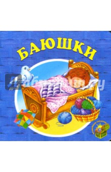Баюшки