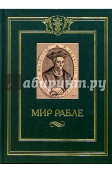 Мир Рабле. В 3-х томах. Том 1