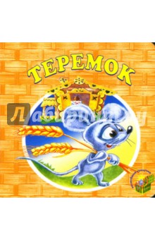 Теремок.