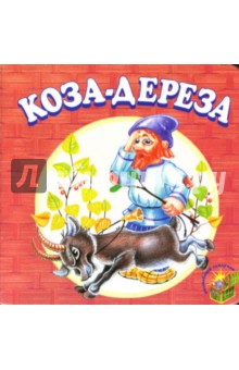 Коза-Дереза